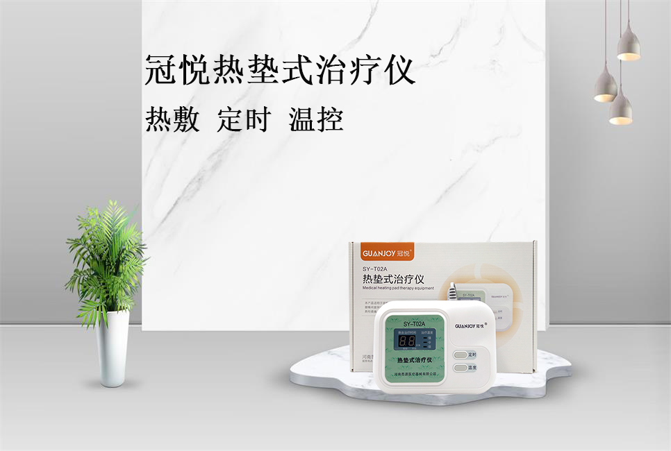 樂康醫(yī)療帶你了解冠悅熱墊式治療儀！