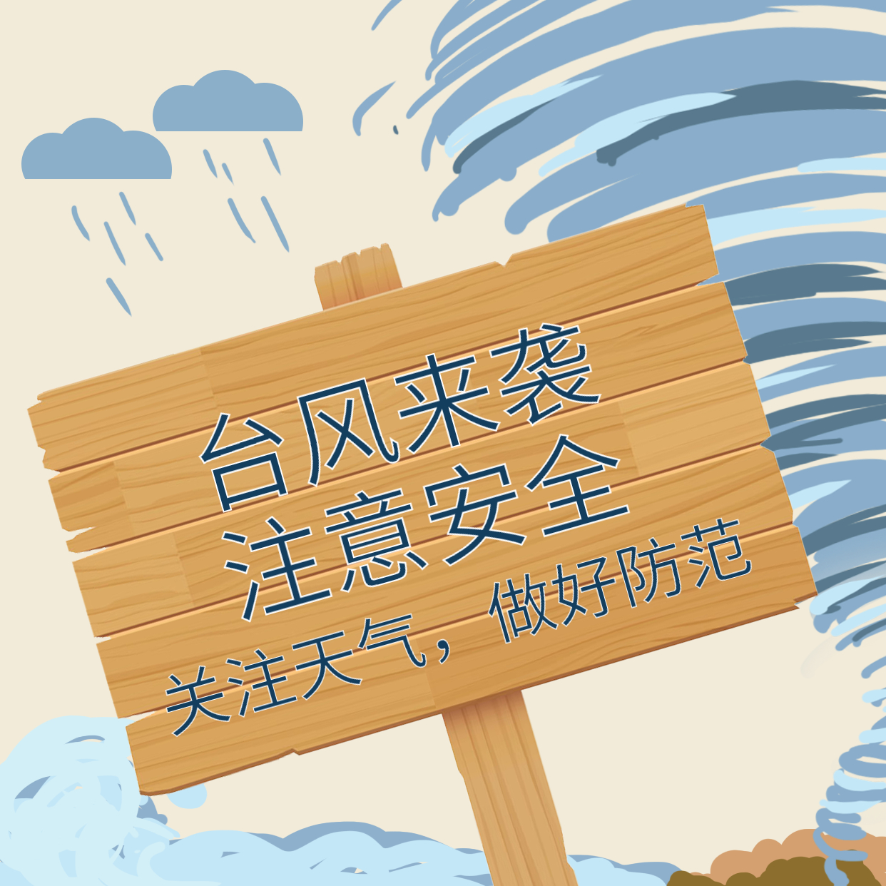 臺(tái)風(fēng)煙花來襲，大家一定要做好防范！