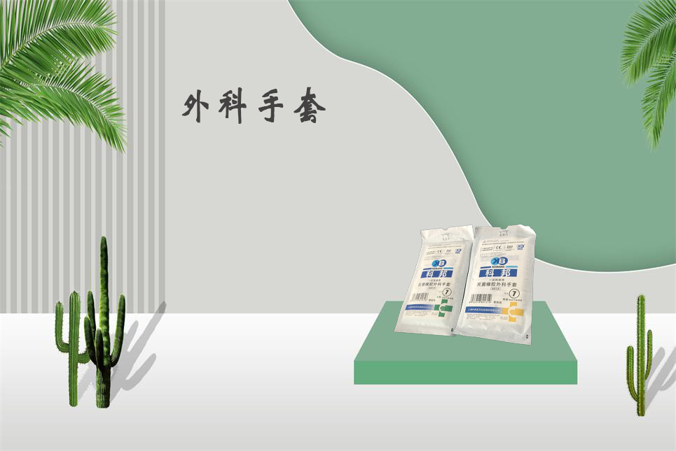 樂康醫療器械網：醫用外科手套和檢查手套的區別！